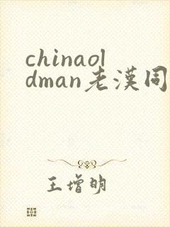 chinaoldman老汉同性456gay封面