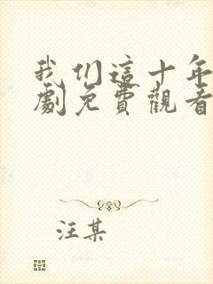 我们这十年电视剧免费观看全集封面