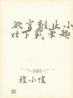 欲言难止小说txt下载笔趣阁