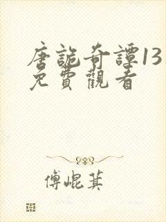 唐诡奇谭13集免费观看