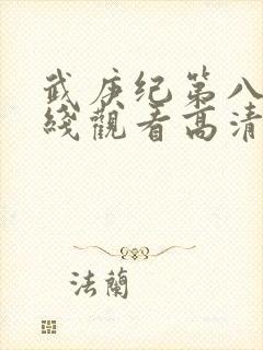 武庚纪第八季在线观看高清封面