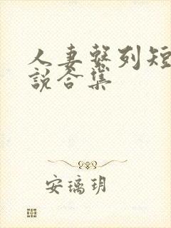 人妻系列短篇小说合集封面