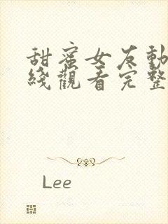 甜蜜女友动漫在线观看完整免费高清