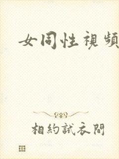女同性视频在线封面