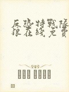 反恐特战队之天狼在线免费看电视剧