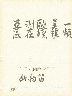 亚洲欧美一区二区在线视频