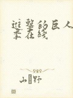 进击的巨人第3季在线