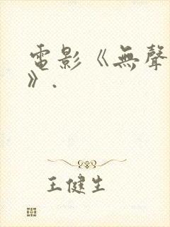 电影《无声蛙鸣》.封面