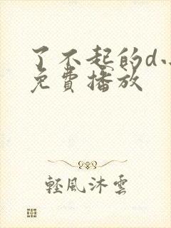 了不起的d小姐免费播放