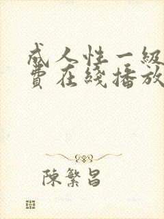 成人性一级片免费在线播放封面