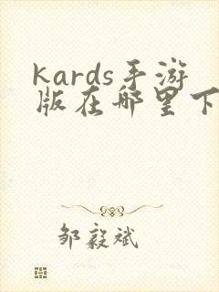 kards手游版在哪里下