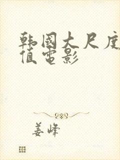 韩国大尺度高颜值电影