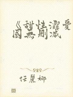 《甜性涩爱》韩国无删减