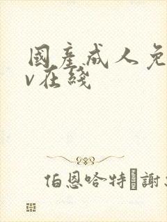 国产成人免费av在线封面