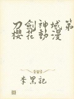 刀剑神域第二季樱花动漫