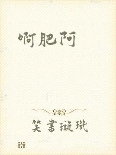 啊肥阿