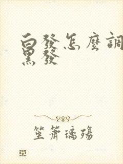 白发怎么调理成黑发