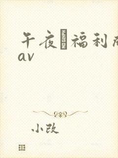 午夜↗福利成人av