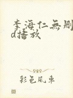 李海仁无删减hd播放