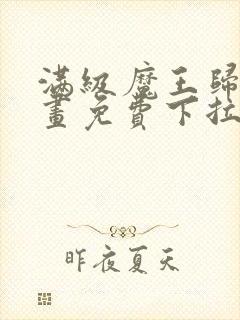 满级魔王归来漫画免费下拉式封面