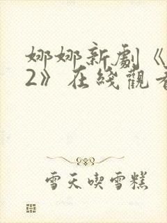 娜娜新剧《修女2》在线观看