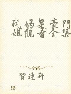 我妈是豪门大小姐观看全集完整版封面