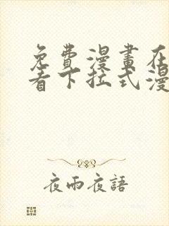 免费漫画在线观看下拉式漫画网站