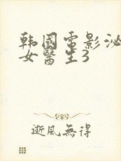 韩国电影泌尿科女医生3