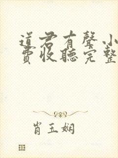 道君有声小说免费收听完整版