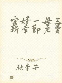 官婿一母三女最新章节免费阅读官场封面