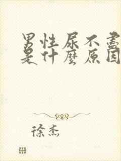 男性尿不尽尿黄是什么原因