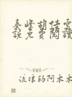 秦峰胡佳云的小说免费阅读最新章节