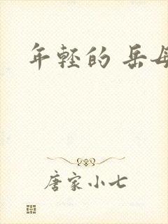 年轻的 岳母封面