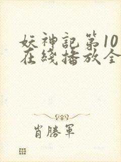 妖神记第10季在线播放全集免费观看