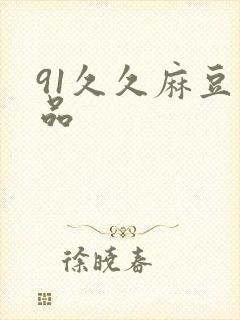 91久久麻豆精品