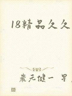 18精品久久久