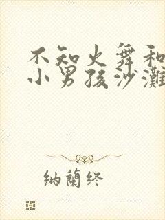 不知火舞和三个小男孩沙滩狂野