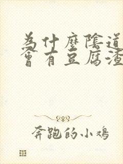 为什么阴道里面会有豆腐渣一样的东西