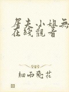 屠夫小姐无删减在线观看