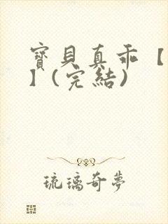 宝贝真乖【高H】(完结)封面