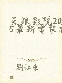 天狼影院2025最新电视剧免费观看下载封面