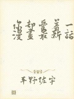 你却爱着一个他漫画最新话