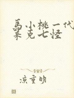 马小桃一代的史莱克七怪