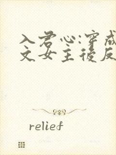 入君心:穿成虐文女主后反虐男主免费阅读