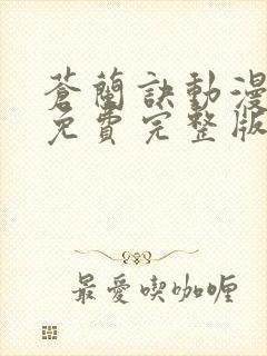 苍兰诀动漫全集免费完整版10