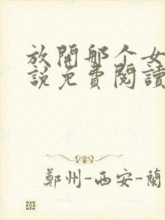 放开那个女巫小说免费阅读封面