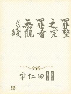 《无罪之罪》在线观看完整免费观看封面