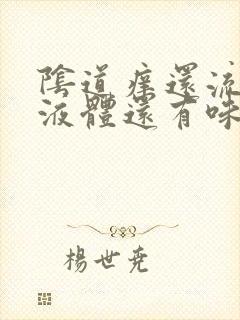 阴道痒还流黄色液体还有味是咋回事