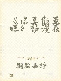 《你喜欢亚人对吧》动漫在线观看