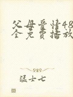 父母爱情48集全免费播放电视剧